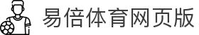 易倍体育Web版 - 多端体育赛事直播平台